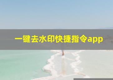 一键去水印快捷指令app