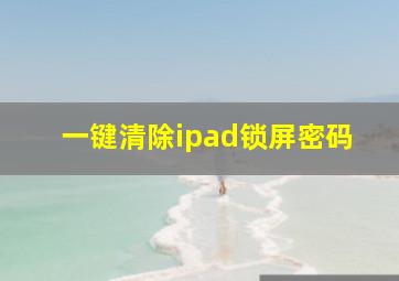 一键清除ipad锁屏密码