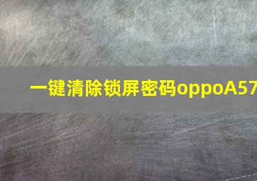 一键清除锁屏密码oppoA57