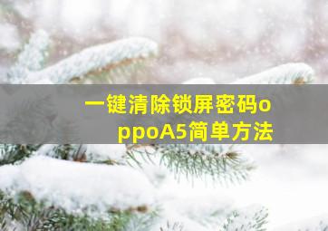 一键清除锁屏密码oppoA5简单方法