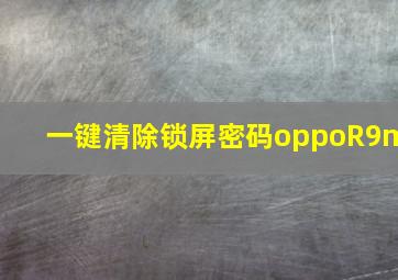 一键清除锁屏密码oppoR9m