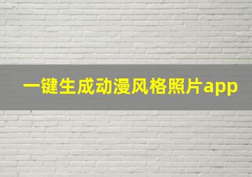 一键生成动漫风格照片app