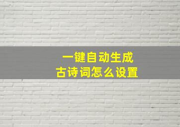 一键自动生成古诗词怎么设置