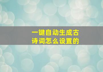 一键自动生成古诗词怎么设置的