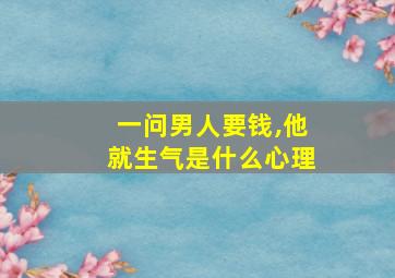 一问男人要钱,他就生气是什么心理