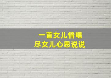 一首女儿情唱尽女儿心思说说