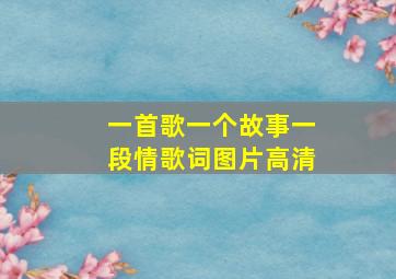 一首歌一个故事一段情歌词图片高清