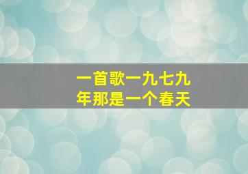 一首歌一九七九年那是一个春天