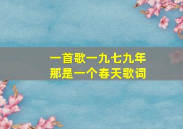 一首歌一九七九年那是一个春天歌词