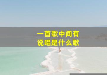 一首歌中间有说唱是什么歌