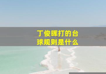 丁俊晖打的台球规则是什么