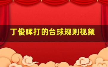 丁俊晖打的台球规则视频