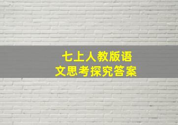 七上人教版语文思考探究答案