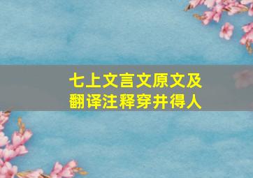 七上文言文原文及翻译注释穿井得人