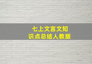 七上文言文知识点总结人教版