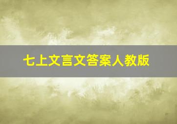 七上文言文答案人教版