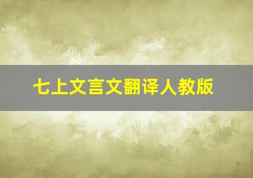 七上文言文翻译人教版