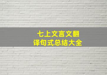 七上文言文翻译句式总结大全