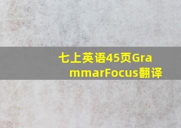 七上英语45页GrammarFocus翻译