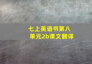 七上英语书第八单元2b课文翻译