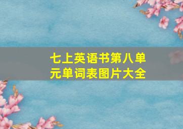 七上英语书第八单元单词表图片大全