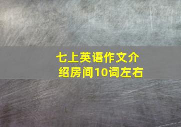 七上英语作文介绍房间10词左右