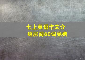 七上英语作文介绍房间60词免费