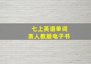 七上英语单词表人教版电子书