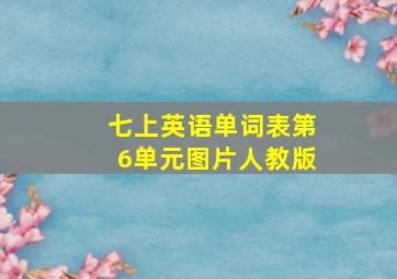 七上英语单词表第6单元图片人教版