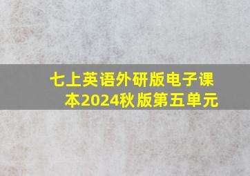 七上英语外研版电子课本2024秋版第五单元