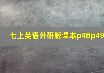 七上英语外研版课本p48p49