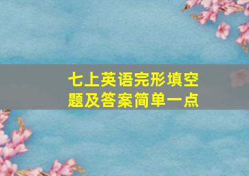 七上英语完形填空题及答案简单一点