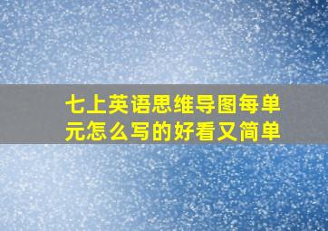 七上英语思维导图每单元怎么写的好看又简单