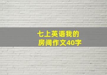 七上英语我的房间作文40字