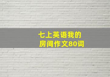 七上英语我的房间作文80词