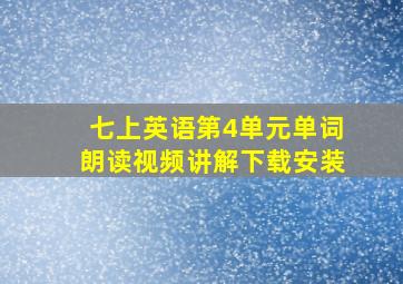 七上英语第4单元单词朗读视频讲解下载安装