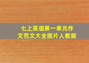 七上英语第一单元作文范文大全图片人教版