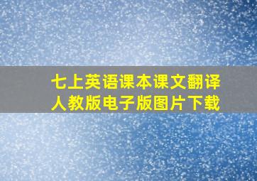 七上英语课本课文翻译人教版电子版图片下载