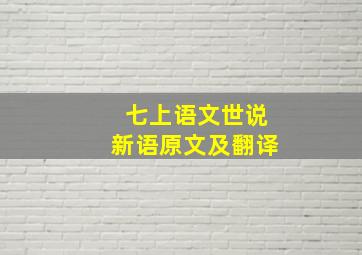 七上语文世说新语原文及翻译