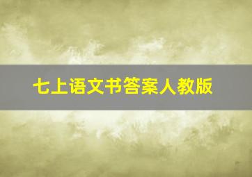 七上语文书答案人教版