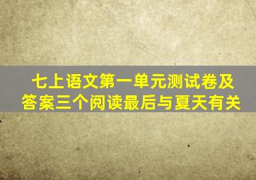 七上语文第一单元测试卷及答案三个阅读最后与夏天有关