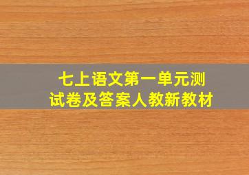 七上语文第一单元测试卷及答案人教新教材