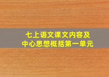 七上语文课文内容及中心思想概括第一单元