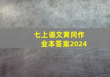 七上语文黄冈作业本答案2024