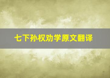 七下孙权劝学原文翻译