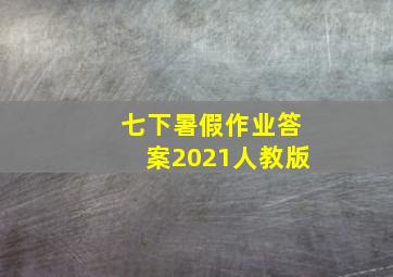 七下暑假作业答案2021人教版