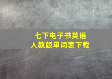 七下电子书英语人教版单词表下载