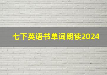 七下英语书单词朗读2024