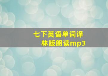 七下英语单词译林版朗读mp3