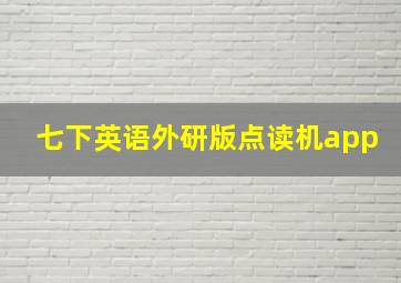 七下英语外研版点读机app